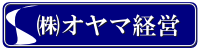 オヤマ経営