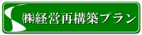 経営再構築プラン