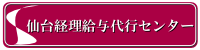 仙台経理給与代行センター