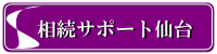 相続サポート仙台