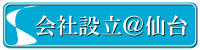 会社設立＠仙台