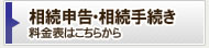 相続手続きパック料金