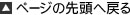 ページ先頭へ戻る