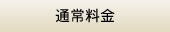 通常料金