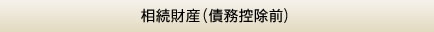 相続財産(債務控除前)
